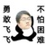 李飛