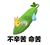 懒