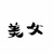 姜景云