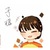 子耀