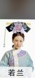 若蘭