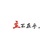 長老（一個）