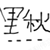 里秋