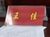 王佳老师