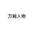 万能人物