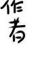 作者