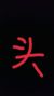 李欢岗