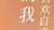 神秘人