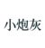 小炮灰2号