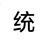 快乐围棋系统