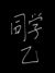 同学乙