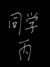 同学丙