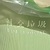 绿茶茶