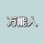 万能角色