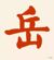 老八岳（后勤部长）