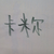 卡米尔