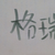 格瑞