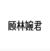 顾林婉君
