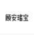 顾安瑶宝