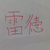 雷德