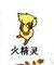 火精靈