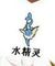 水精靈