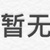 萬能人物