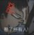 玫乃昔