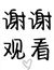 通用人物