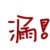 作者