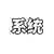 系統(tǒng)