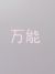 萬(wàn)能角色