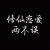 二逼原著
