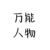 万能人物