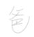 江爸