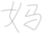 江妈
