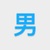 男配角