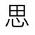 念思瑞