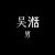 吳湉