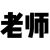 教導(dǎo)主任