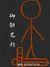 翔哥