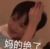 严浩翔