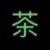 舒洁