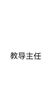 教务主任