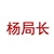 杨局