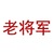 老将军