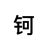闫钶