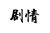 狗血剧情