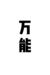 万能人物