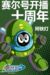 阿铁打